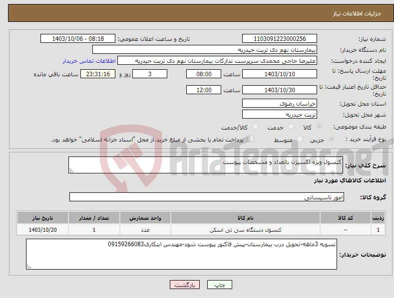 تصویر کوچک آگهی نیاز انتخاب تامین کننده-کنسول ویژه اکسیژن باتعداد و مشخصات پیوست