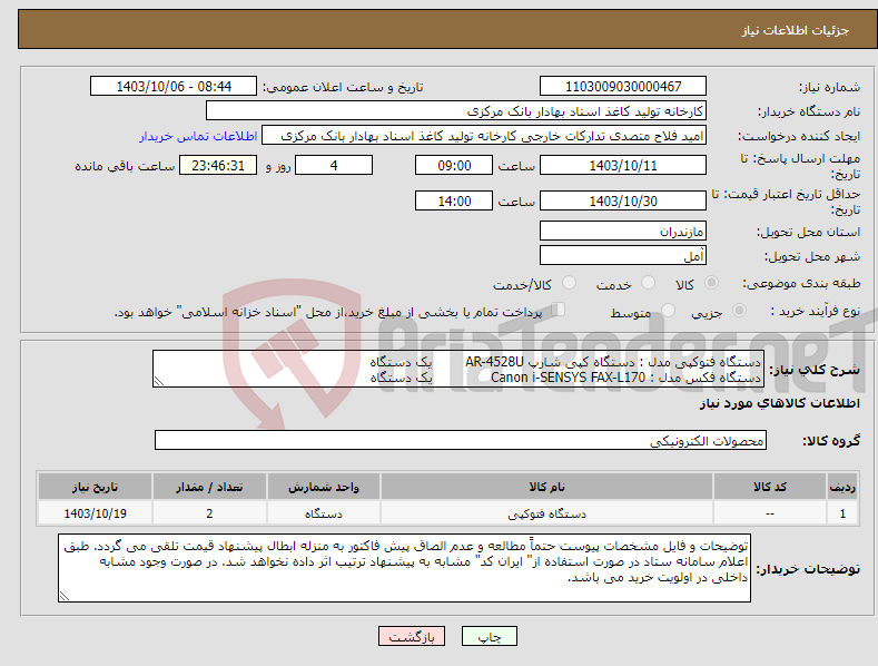 تصویر کوچک آگهی نیاز انتخاب تامین کننده-دستگاه فتوکپی مدل : دستگاه کپی شارپ AR-4528U یک دستگاه دستگاه فکس مدل : Canon i-SENSYS FAX-L170 یک دستگاه