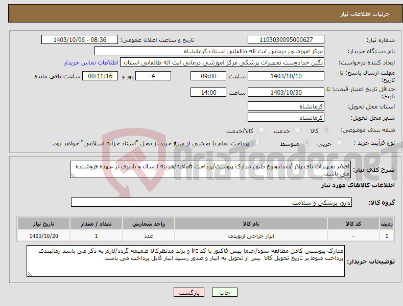 تصویر کوچک آگهی نیاز انتخاب تامین کننده-اقلام تجهیزات بای پلار /تعدادونوع طبق مدارک پیوست/پرداخت 6ماهه/هزینه ارسال و باربری بر عهده فروشنده می باشد.