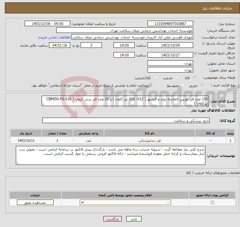 تصویر کوچک آگهی نیاز انتخاب تامین کننده-150 عدد فرز توربین الماسه روند و فیشور ( 012- 016 تیز کاوان ) و 20 عدد فرز برش کروان ( CBP856.FG.016 تیزکاوان )