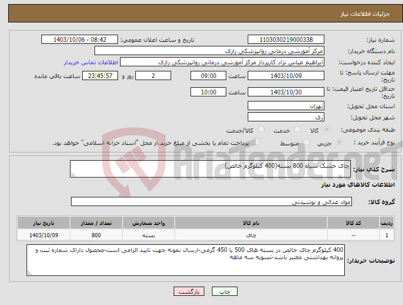 تصویر کوچک آگهی نیاز انتخاب تامین کننده-چای خشک سیاه 800 بسته(400 کیلوگرم خالص)