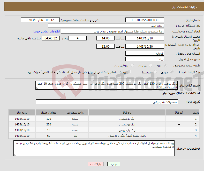تصویر کوچک آگهی نیاز انتخاب تامین کننده-رنگ روغنی الوان 120 کیلو رنگ پلاستیک 200 کیلو ماده رنگ قرمز-آبی-سبز-مشکی- گل و ماش جمعا 10 کیلو تینر روغنی 60 لیتر