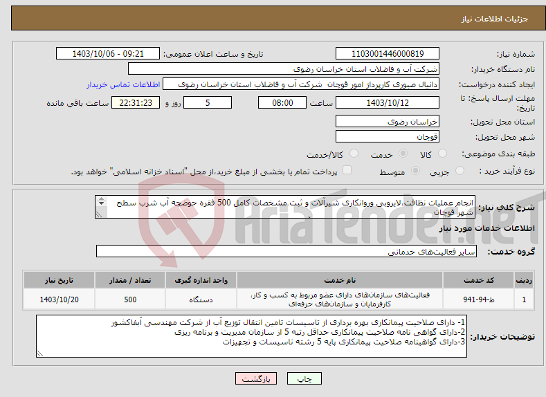 تصویر کوچک آگهی نیاز انتخاب تامین کننده-انجام عملیات نظافت،لایروبی وروانکاری شیرآلات و ثبت مشخصات کامل 500 فقره حوضچه آب شرب سطح شهر قوچان توضیحات بیشتر تماس با شماره 09155810969 آقای رضایی