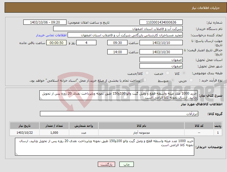 تصویر کوچک آگهی نیاز انتخاب تامین کننده-خرید 1000 عدد میله واسطه قطع و وصل گیت والو 100و150 طبق نمونه وباپرداخت نقدی 20 روزه پس از تحویل وتایید. ارسال نمونه کالا الزامی است