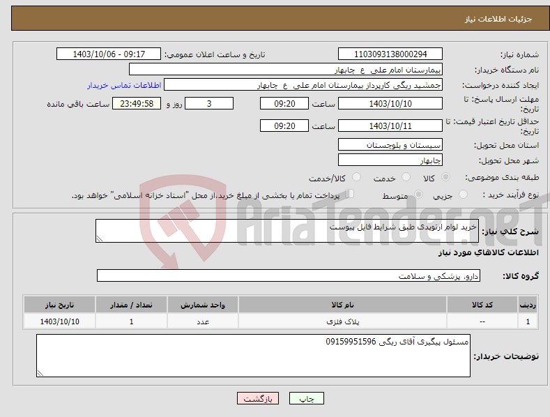 تصویر کوچک آگهی نیاز انتخاب تامین کننده-خرید لوام ارتوپدی طبق شرایط فایل پیوست