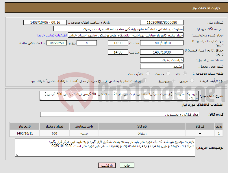 تصویر کوچک آگهی نیاز انتخاب تامین کننده-خرید پک سوغات { زعفران سرگل3 مثقالی. نبات نی دار 24 عددی.هل 50 گرمی.زرشک پفکی 500 گرمی } مبنای