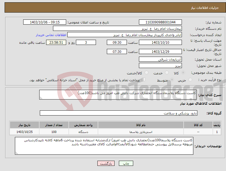 تصویر کوچک آگهی نیاز انتخاب تامین کننده-کاست دستگاه پلاسمادستگاه انحصاری شرکت دانش طب امروز می باشد(100عدد)