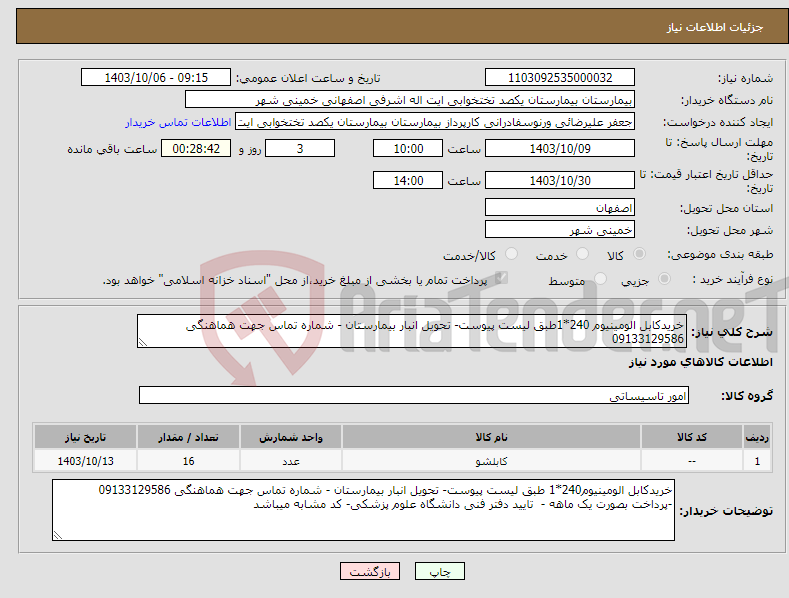 تصویر کوچک آگهی نیاز انتخاب تامین کننده-خریدکابل الومینیوم 240*1طبق لیست پیوست- تحویل انبار بیمارستان - شماره تماس جهت هماهنگی 09133129586 