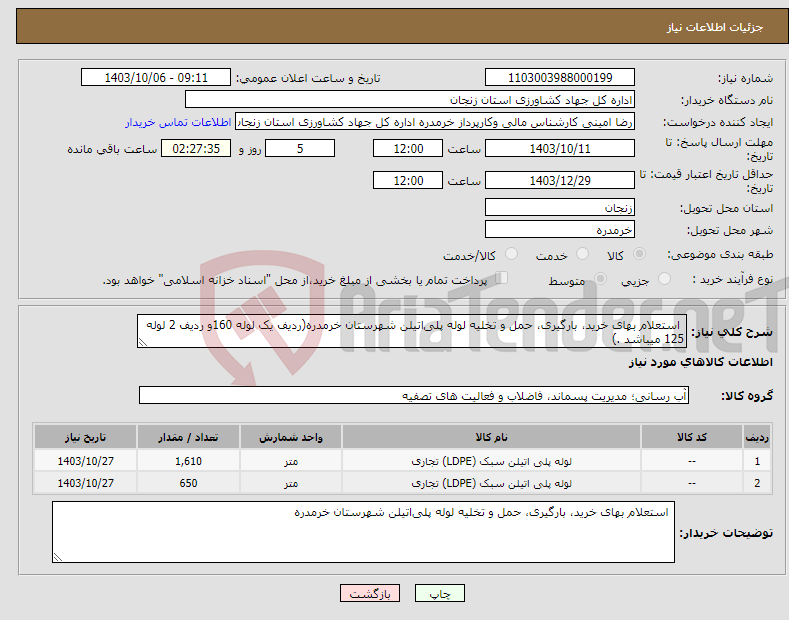 تصویر کوچک آگهی نیاز انتخاب تامین کننده- استعلام بهای خرید، بارگیری، حمل و تخلیه لوله پلی‌اتیلن شهرستان خرمدره(ردیف یک لوله 160و ردیف 2 لوله 125 میباشد .)