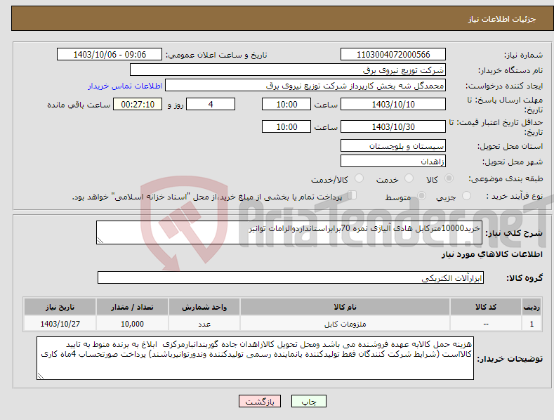 تصویر کوچک آگهی نیاز انتخاب تامین کننده-خرید10000مترکابل هادی آلیاژی نمره 70برابراستانداردوالزامات توانیر