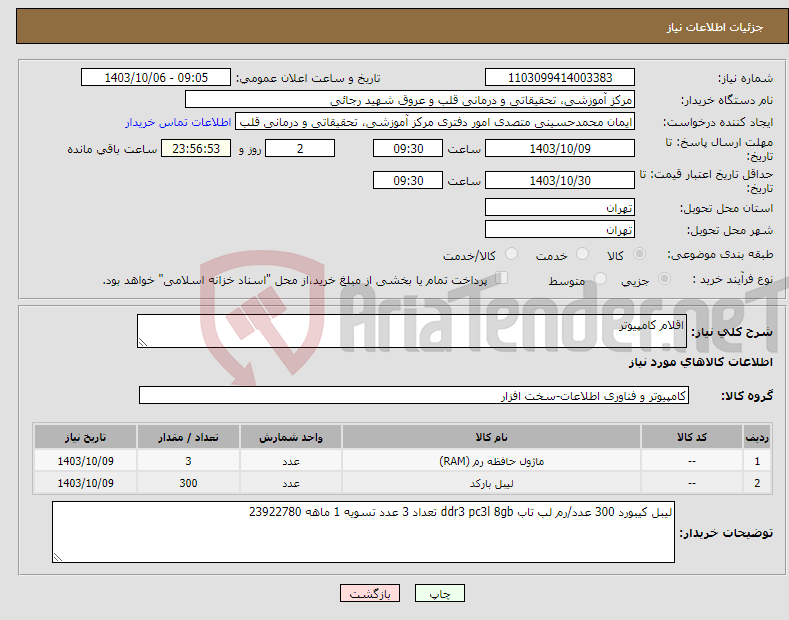 تصویر کوچک آگهی نیاز انتخاب تامین کننده-اقلام کامپیوتر 