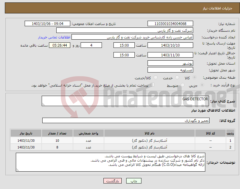 تصویر کوچک آگهی نیاز انتخاب تامین کننده-GAS DETECTOR