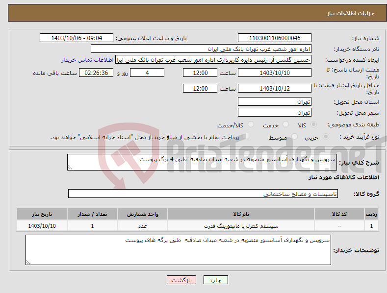 تصویر کوچک آگهی نیاز انتخاب تامین کننده-سرویس و نگهداری آسانسور منصوبه در شعبه میدان صادقیه طبق 4 برگ پیوست