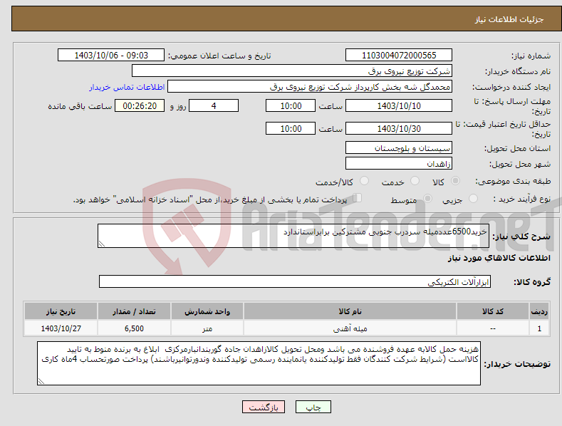 تصویر کوچک آگهی نیاز انتخاب تامین کننده-خرید6500عددمیله سردرب جنوبی مشترکین برابراستاندارد