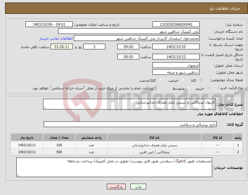 تصویر کوچک آگهی نیاز انتخاب تامین کننده-کارپول لیدوکائین و سینی یکبار مصرف دندانپزشکی