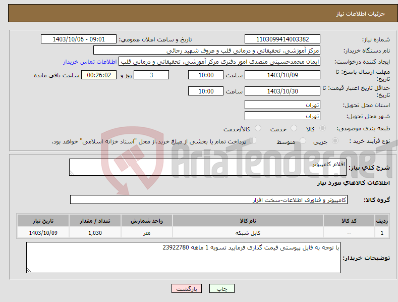تصویر کوچک آگهی نیاز انتخاب تامین کننده-اقلام کامپیوتر 