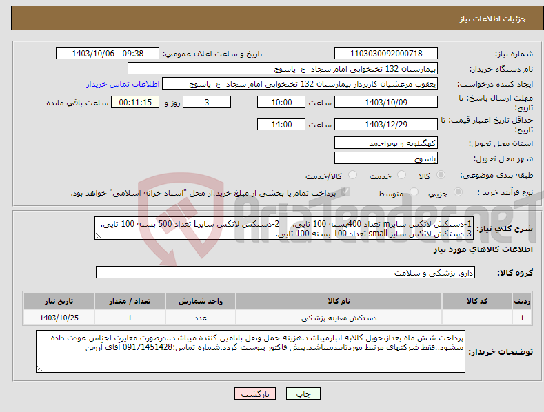 تصویر کوچک آگهی نیاز انتخاب تامین کننده-1-دستکش لاتکس سایزm تعداد 400بسته 100 تایی. 2-دستکش لاتکس سایزL تعداد 500 بسته 100 تایی. 3-دستکش لاتکس سایز small تعداد 100 بسته 100 تایی.