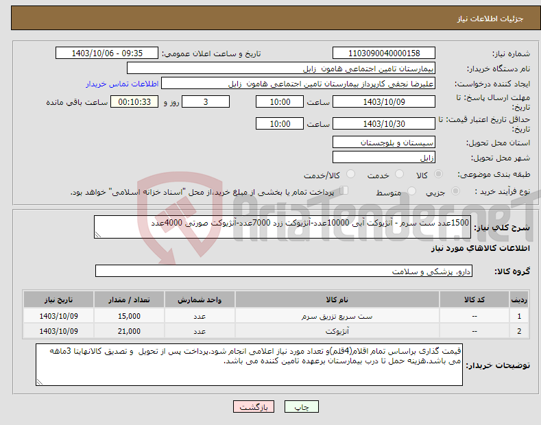 تصویر کوچک آگهی نیاز انتخاب تامین کننده-1500عدد ست سرم - آنژیوکت آبی 10000عدد-آنژیوکت زرد 7000عدد-آنژیوکت صورتی 4000عدد