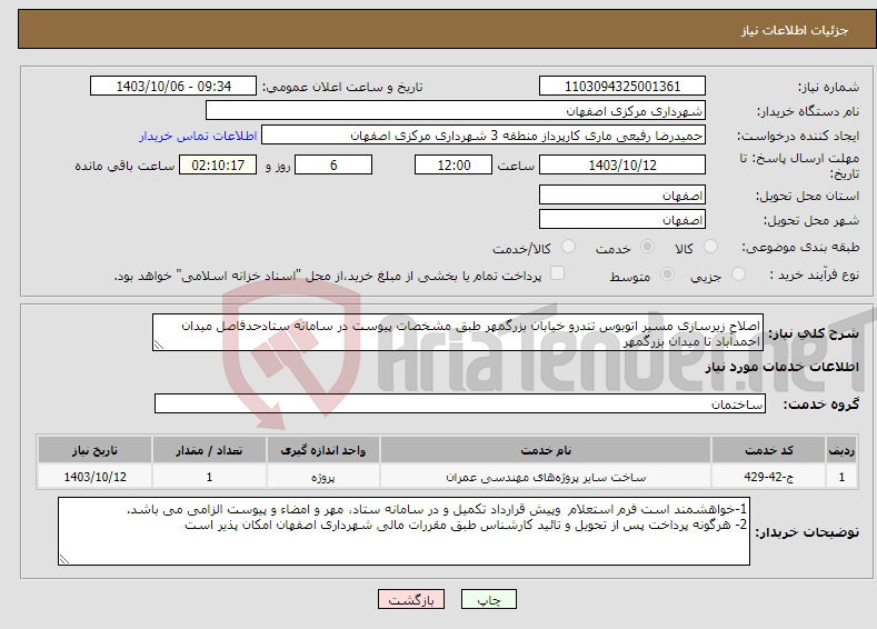 تصویر کوچک آگهی نیاز انتخاب تامین کننده-اصلاح زیرسازی مسیر اتوبوس تندرو خیابان بزرگمهر طبق مشخصات پیوست در سامانه ستادحدفاصل میدان احمدآباد تا میدان بزرگمهر