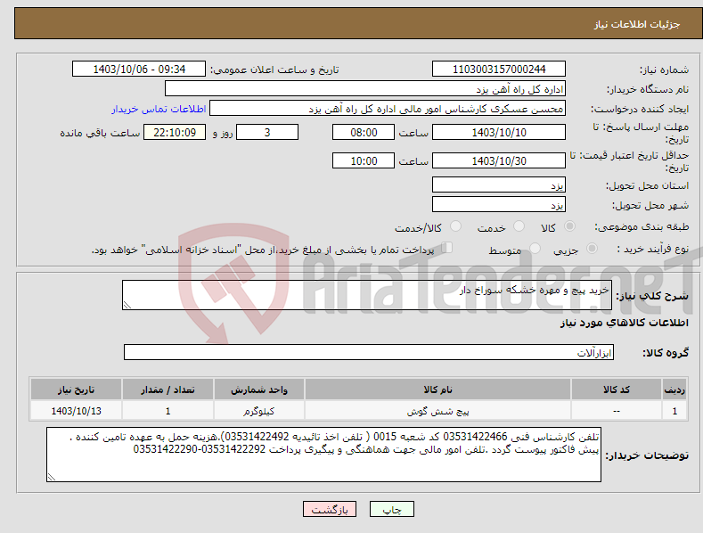 تصویر کوچک آگهی نیاز انتخاب تامین کننده-خرید پیچ و مهره خشکه سوراخ دار