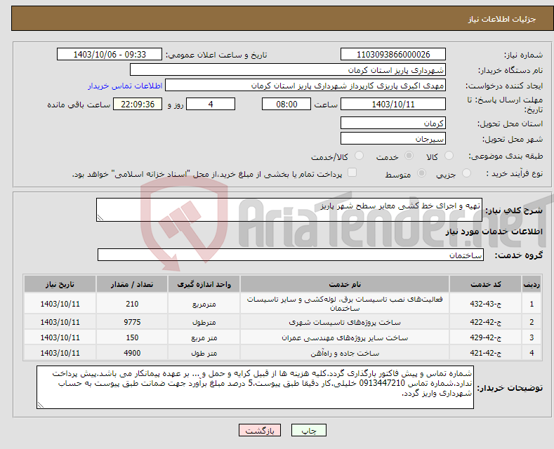 تصویر کوچک آگهی نیاز انتخاب تامین کننده-تهیه و اجرای خط کشی معابر سطح شهر پاریز