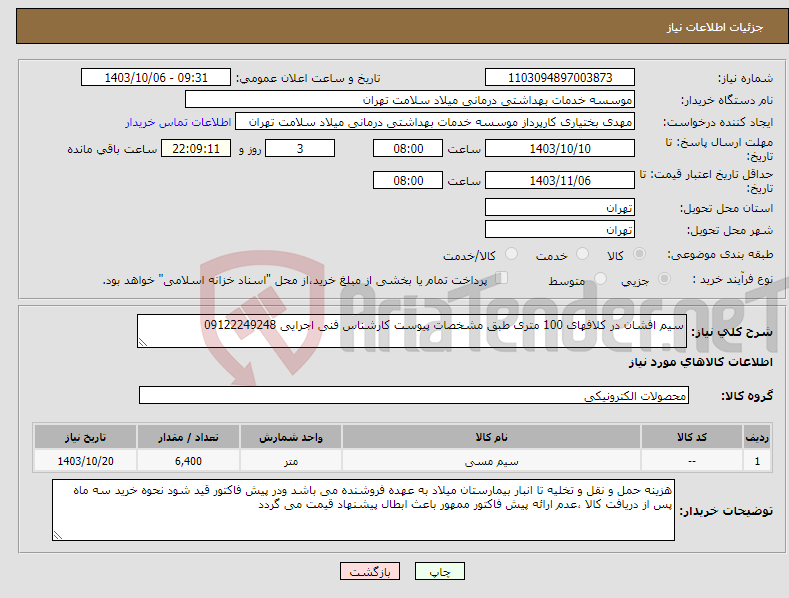 تصویر کوچک آگهی نیاز انتخاب تامین کننده-سیم افشان در کلافهای 100 متری طبق مشخصات پیوست کارشناس فنی اجرایی 09122249248