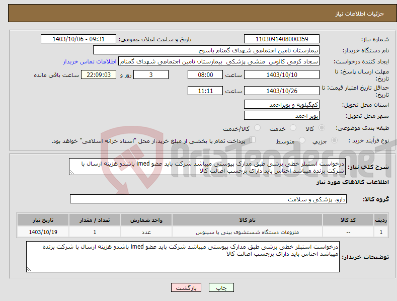 تصویر کوچک آگهی نیاز انتخاب تامین کننده-درخواست استبلر خطی برشی طبق مدارک پیوستی میباشد شرکت باید عضو imed باشدو هزینه ارسال با شرکت برنده میباشد اجناس باید دارای برچسب اصالت کالا 