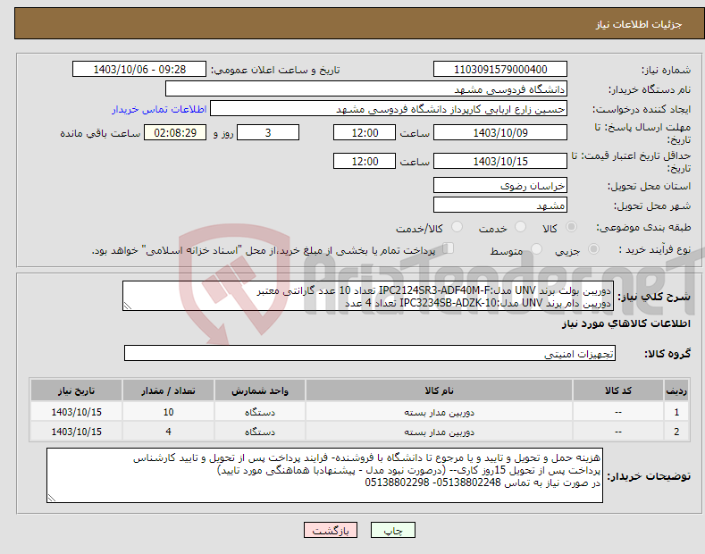 تصویر کوچک آگهی نیاز انتخاب تامین کننده-دوریبن بولت برند UNV مدل:IPC2124SR3-ADF40M-F تعداد 10 عدد گارانتی معتبر دوریبن دام برند UNV مدل:IPC3234SB-ADZK-10 تعداد 4 عدد