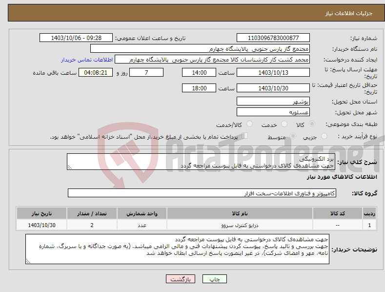 تصویر کوچک آگهی نیاز انتخاب تامین کننده-برد الکترونیکی جهت مشاهده‌ی کالای درخواستی به فایل پیوست مراجعه گردد