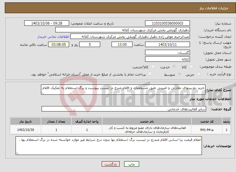تصویر کوچک آگهی نیاز انتخاب تامین کننده-خرید دوربینهای نظارتی و امنیتی طبق مشخصات و اقلام منرج در لیست پیوست و برگ استعلام به تفکیک اقلام 