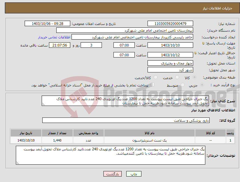 تصویر کوچک آگهی نیاز انتخاب تامین کننده-پگ جنرال جراحی طبق لیست پیوست به تعداد 1200 عدد.پگ اورتوپدی 240 عدد.تایید کارشناس ملاک تحویل.آیمد پیوست سامانه شود.هزینه حمل تا بیمارستان 