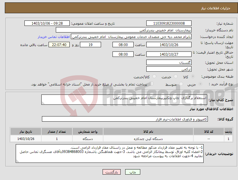 تصویر کوچک آگهی نیاز انتخاب تامین کننده-استعلام برگذاری چاپ وتکثیربیمارستان امام خمینی بندرترکمن 