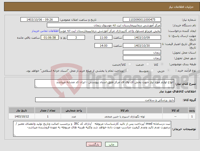 تصویر کوچک آگهی نیاز انتخاب تامین کننده-انواع لوازم مورد نیاز جهت بخش آی وی اف مرکز طبق اسناد پیوستی - ایران کد مشابه میباشد 