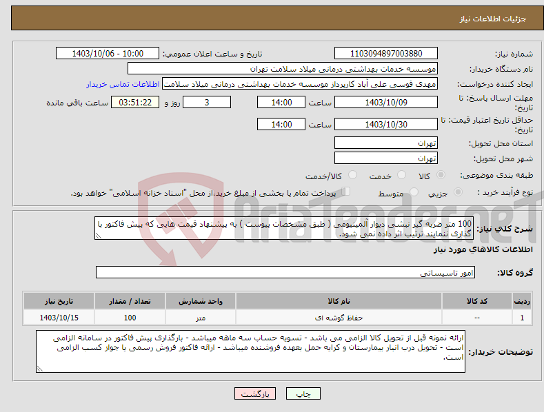 تصویر کوچک آگهی نیاز انتخاب تامین کننده-100 متر ضربه گیر نبشی دیوار آلمینیومی ( طبق مشخصات پیوست ) به پیشنهاد قیمت هایی که پیش فاکتور با گذاری ننمایند ترتیب اثر داده نمی شود. 