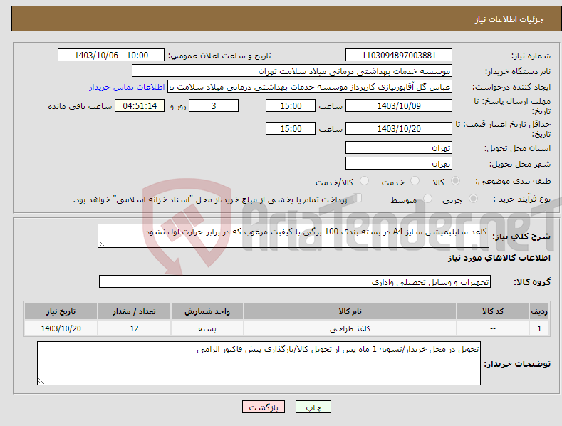 تصویر کوچک آگهی نیاز انتخاب تامین کننده-کاغذ سابلیمیشن سایز A4 در بسته بندی 100 برگی با کیفیت مرغوب که در برابر حرارت لول نشود