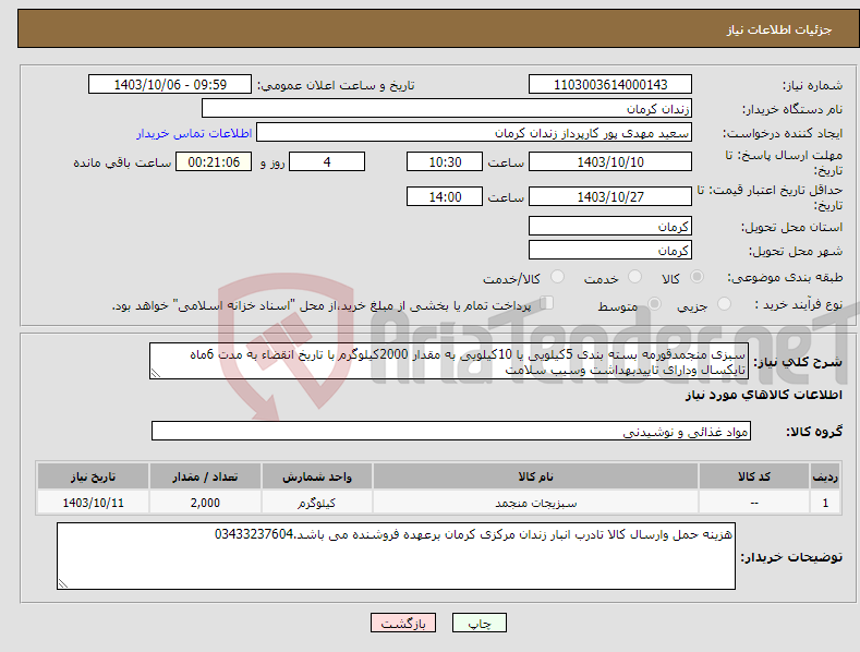 تصویر کوچک آگهی نیاز انتخاب تامین کننده-سبزی منجمدقورمه بسته بندی 5کیلویی یا 10کیلویی به مقدار 2000کیلوگرم با تاریخ انقضاء به مدت 6ماه تایکسال ودارای تاییدبهداشت وسیب سلامت