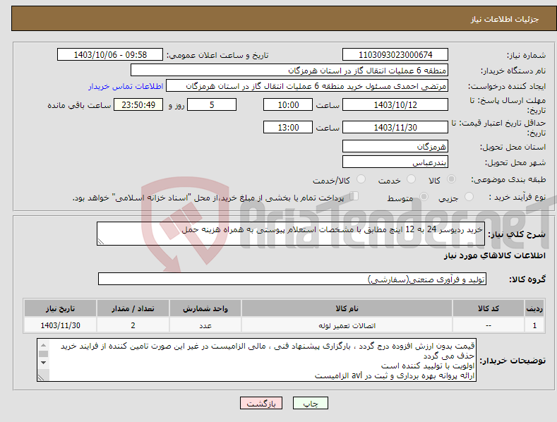 تصویر کوچک آگهی نیاز انتخاب تامین کننده-خرید ردیوسر 24 به 12 اینچ مطابق با مشخصات استعلام پیوستی به همراه هزینه حمل