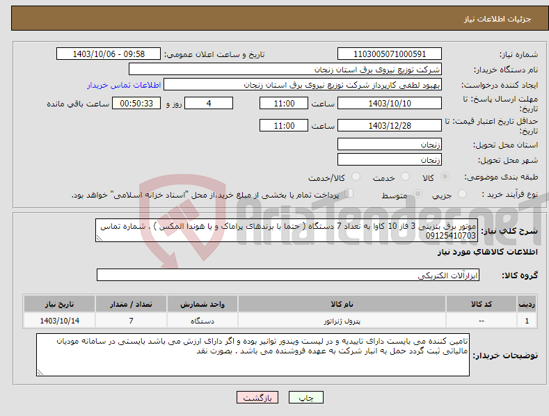 تصویر کوچک آگهی نیاز انتخاب تامین کننده-موتور برق بنزینی 3 فاز 10 کاوا به تعداد 7 دستگاه ( حتما با برندهای پراماک و یا هوندا المکس ) . شماره تماس 09125410703