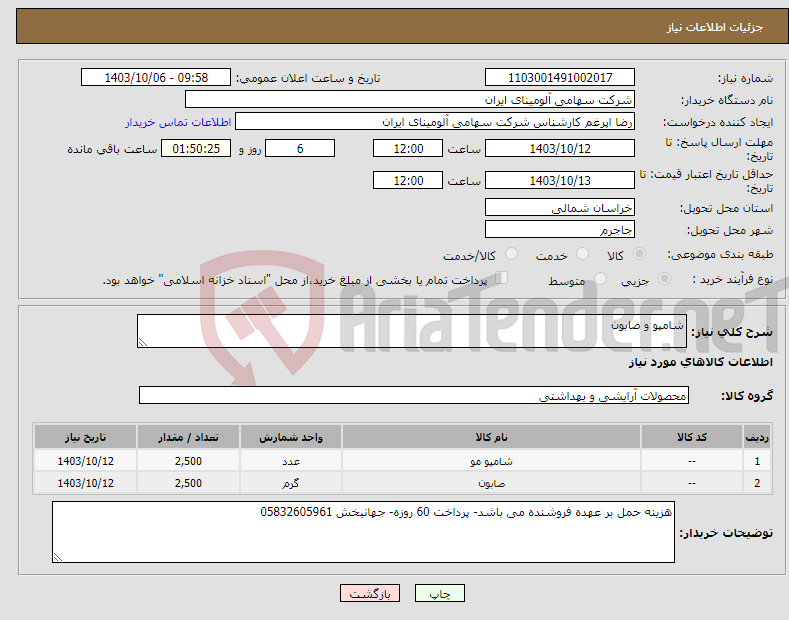 تصویر کوچک آگهی نیاز انتخاب تامین کننده-شامپو و صابون