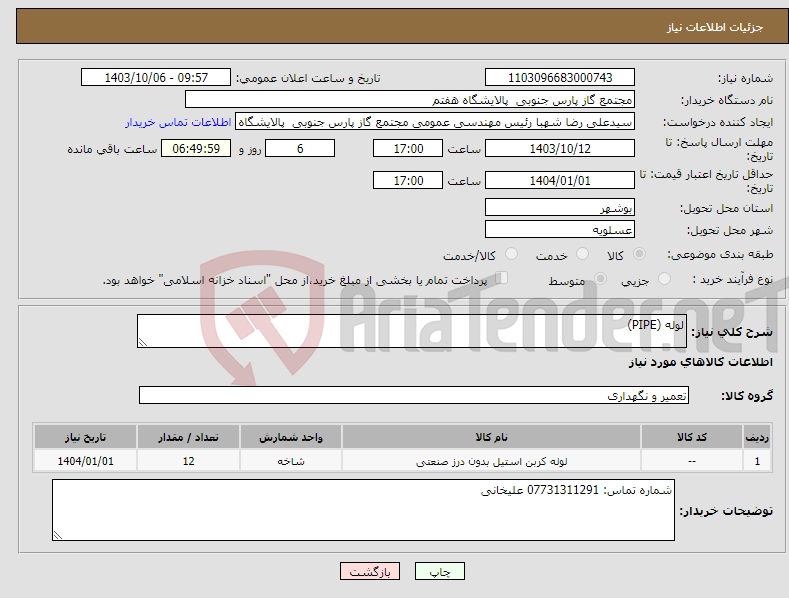 تصویر کوچک آگهی نیاز انتخاب تامین کننده-لوله (PIPE)