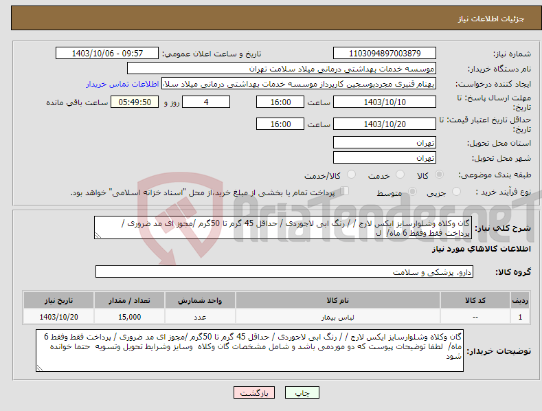 تصویر کوچک آگهی نیاز انتخاب تامین کننده-گان وکلاه وشلوارسایز ایکس لارج / / رنگ ابی لاجوردی / حداقل 45 گرم تا 50گرم /مجوز ای مد ضروری / پرداخت فقط وفقط 6 ماه/ ل