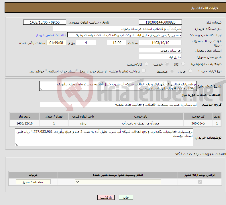 تصویر کوچک آگهی نیاز انتخاب تامین کننده-برونسپاری فعالیتهای نگهداری و رفع اتفاقات شبکه آب شرب خلیل آباد به مدت 2 ماه و میلغ برآوردی 4.727.953.961 ریال طبق اسناد پیوست