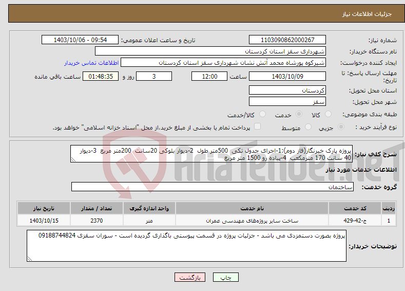 تصویر کوچک آگهی نیاز انتخاب تامین کننده-پروژه پارک خبرنگار(فاز دوم):1-اجرای جدول تکی 500متر طول 2-دیوار بلوکی 20سانت 200متر مربع 3-دیوار 40 سانت 170 مترمکعب 4-پیاده رو 1500 متر مربع