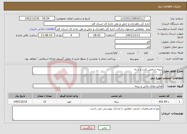 تصویر کوچک آگهی نیاز انتخاب تامین کننده-بیمه شخص ثالث و بدنه