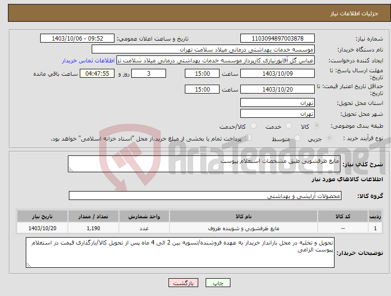 تصویر کوچک آگهی نیاز انتخاب تامین کننده-مایع ظرفشویی طبق مشخصات استعلام پیوست 