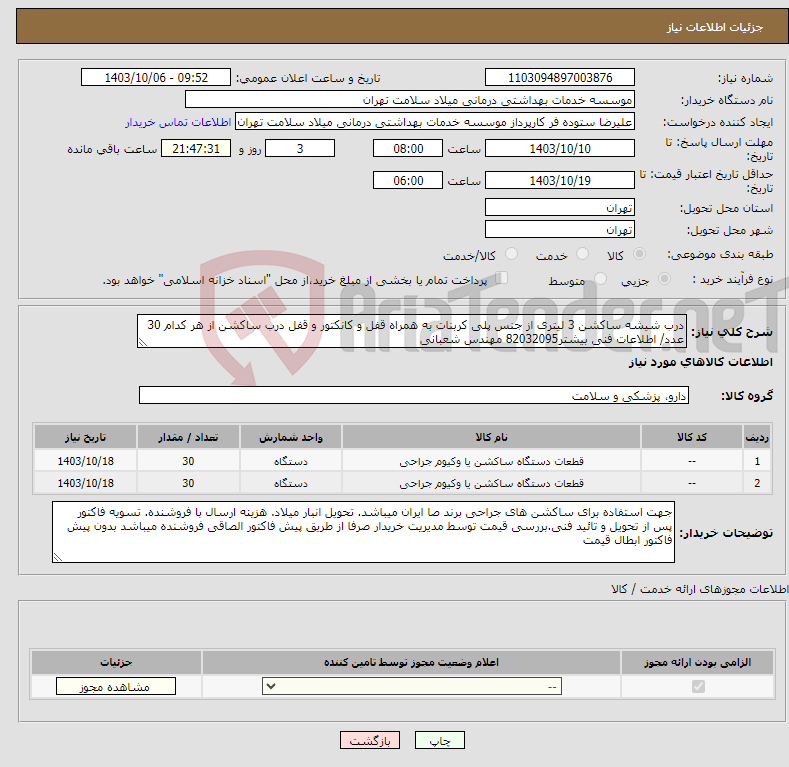 تصویر کوچک آگهی نیاز انتخاب تامین کننده-درب شیشه ساکشن 3 لیتری از جنس پلی کربنات به همراه قفل و کانکتور و قفل درب ساکشن از هر کدام 30 عدد/ اطلاعات فنی بیشتر82032095 مهندس شعبانی