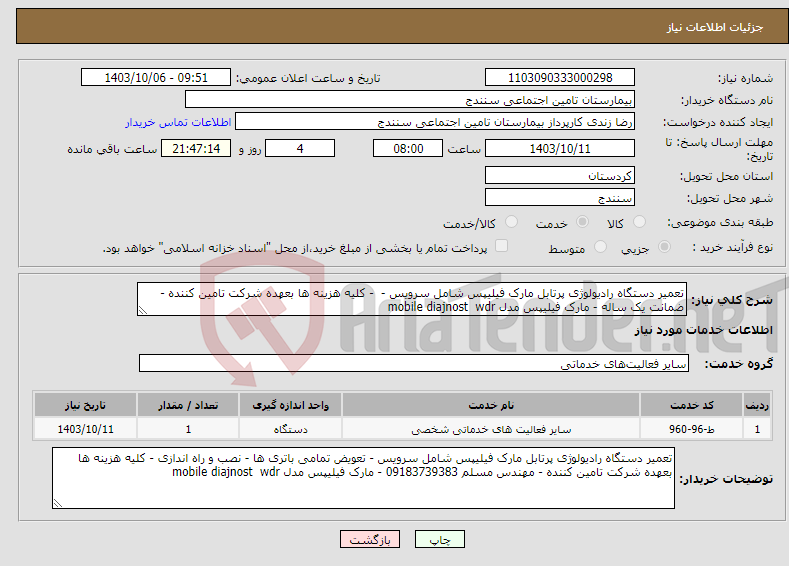 تصویر کوچک آگهی نیاز انتخاب تامین کننده-تعمیر دستگاه رادیولوژی پرتابل مارک فیلیپس شامل سرویس - - کلیه هزینه ها بعهده شرکت تامین کننده - ضمانت یک ساله - مارک فیلیپس مدل mobile diajnost wdr 