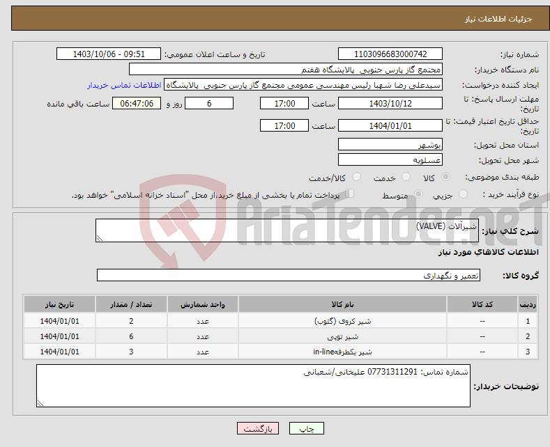 تصویر کوچک آگهی نیاز انتخاب تامین کننده-شیرآلات (VALVE)