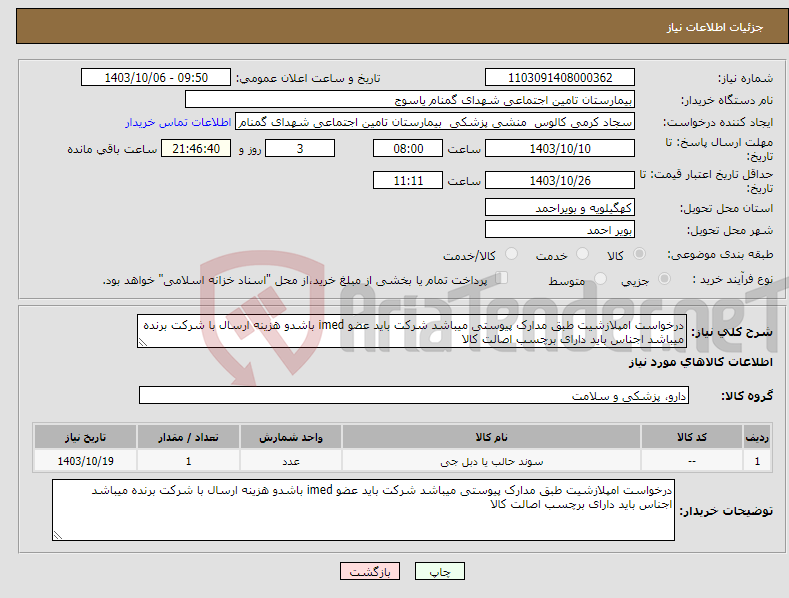 تصویر کوچک آگهی نیاز انتخاب تامین کننده-درخواست امپلازشیت طبق مدارک پیوستی میباشد شرکت باید عضو imed باشدو هزینه ارسال با شرکت برنده میباشد اجناس باید دارای برچسب اصالت کالا 