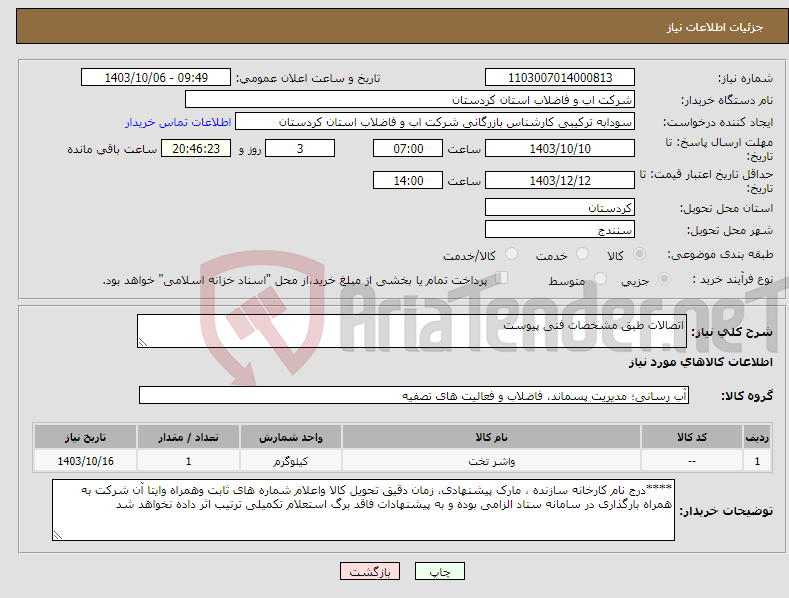 تصویر کوچک آگهی نیاز انتخاب تامین کننده-اتصالات طبق مشخصات فنی پیوست 